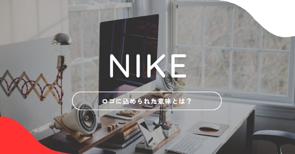【ナイキ(NIKE)のロゴマークに込められた意味とは】歴史やデザイナーについて解説します